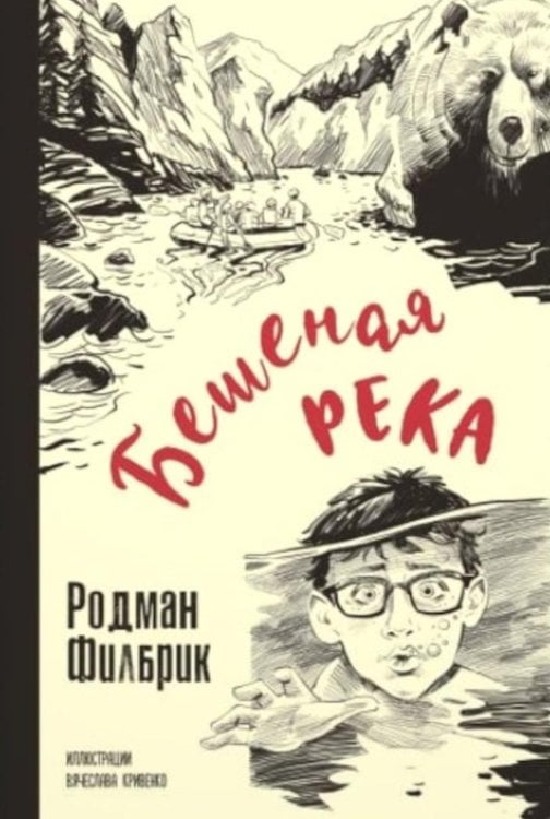 Бешеная река