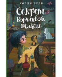 Секрет ворчливой таксы (#4)