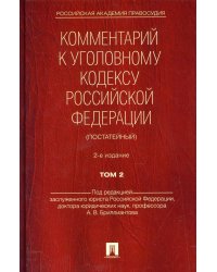 Комментарий к Уголовному кодексу  РФ (постатейный).Т.2.-2-е изд.