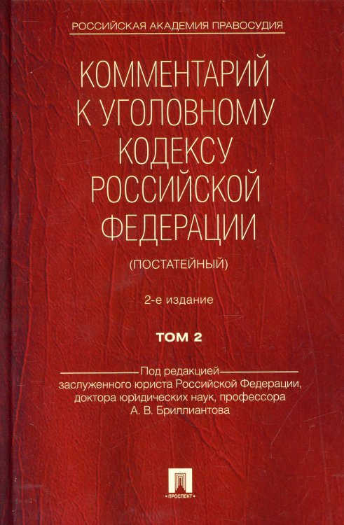 Комментарий к Уголовному кодексу  РФ (постатейный).Т.2.-2-е изд.