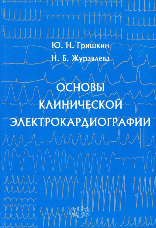 Основы клинической электрокардиографии