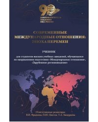 Современные международные отношения: эпоха перемен. Учебник