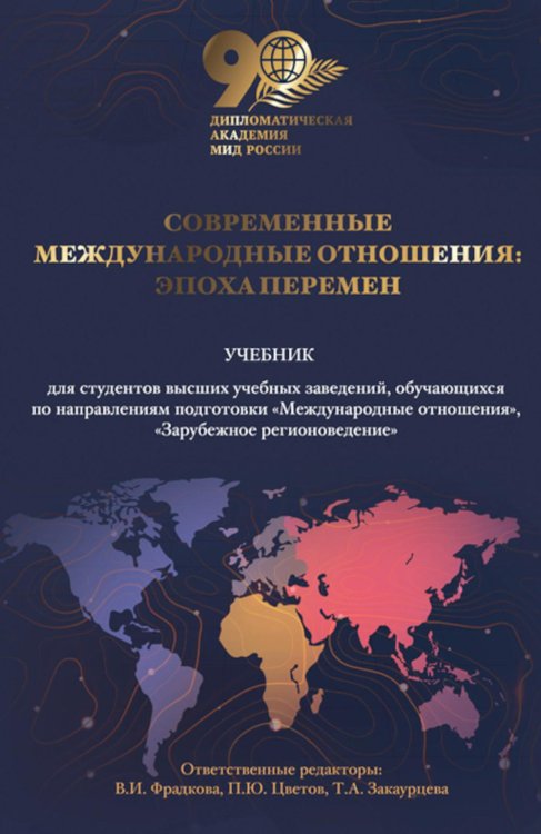 Современные международные отношения: эпоха перемен. Учебник