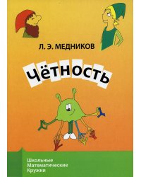 Четность. 9-е изд., стер