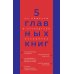 5 главных книг по общению в экспертном изложении