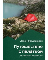 Путешествие с палаткой. Как обустроить походный быт