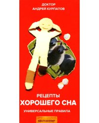 Рецепты хорошего сна