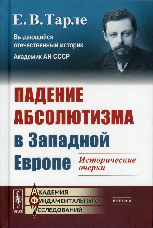 Падение абсолютизма в Западной Европе. Исторические очерки