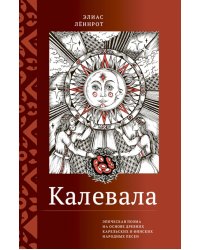 Калевала. Эпическая поэма на основе древних карельских и финских народных песен. Сокращенный вариант