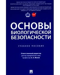 Основы биологической безопасности: Учебное пособие