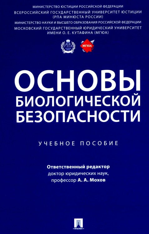 Основы биологической безопасности: Учебное пособие