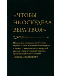 Чтобы не оскудела вера твоя