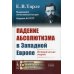 Падение абсолютизма в Западной Европе. Исторические очерки