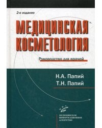 Медицинская косметология. Руководство для врачей