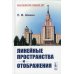 Линейные пространства и отображения: учебное пособие. 2-е изд., стер (пер.)