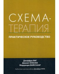 Схема-терапия. Практическое руководство