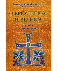 О временном и вечном. Беседы с молодежью