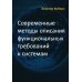 Современные методы описания функциональных требований к системам