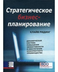 Стратегическое бизнес-планирование: динамическая система повышения эффективности и обеспечения конкурентного преимущества