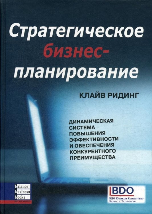 Стратегическое бизнес-планирование: динамическая система повышения эффективности и обеспечения конкурентного преимущества