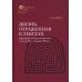 Жизнь, отраженная в текстах. Народная магия монголов (конец XVI— начало ХХ в.)