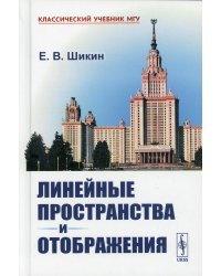 Линейные пространства и отображения: учебное пособие. 2-е изд., стер (пер.)