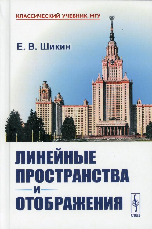 Линейные пространства и отображения: учебное пособие. 2-е изд., стер (пер.)