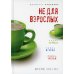 Не для взрослых. Время читать! Полка первая. Полка вторая. Полка третья