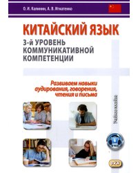 Китайский язык. 3-й уровень коммуникативной компетенции. Равиваем навыки аудирования, говорения, чтения и письма: Учебное пособие