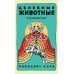 Целебные животные: колода-оракул из 44 карт и руководства для самовыражения и самореализации