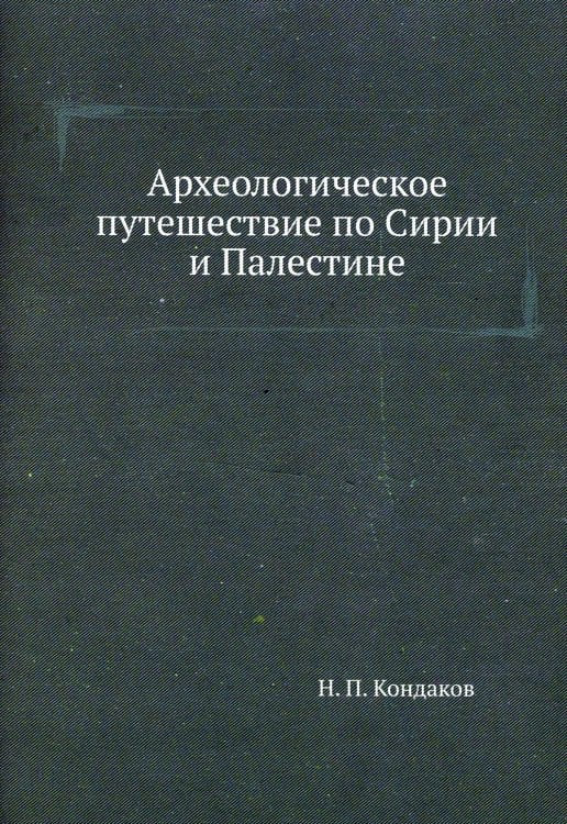 Археологическое путешествие по Сирии и Палестине