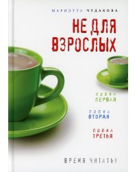 Не для взрослых. Время читать! Полка первая. Полка вторая. Полка третья