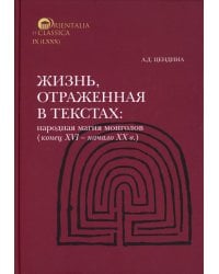 Жизнь, отраженная в текстах. Народная магия монголов (конец XVI— начало ХХ в.)