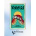 Целебные животные: колода-оракул из 44 карт и руководства для самовыражения и самореализации