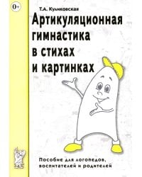 Артикуляционная гимнастика в стихах и картинках. Пособие для логопедов, воспитателей и родителей