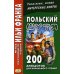 Польский шутя. 200 анекдотов для начального чтения