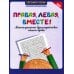 Правая, левая, вместе! Межполушарное взаимодействие. Пишем буквы. 6+