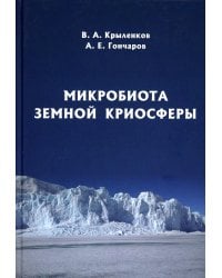 Микробиота земной криосферы