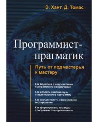 Программист-прагматик. Путь от подмастерья к мастеру