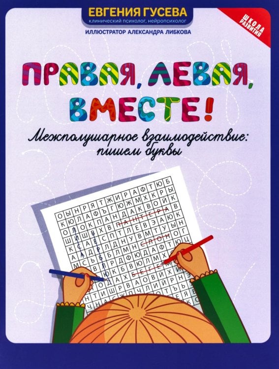 Правая, левая, вместе! Межполушарное взаимодействие. Пишем буквы. 6+