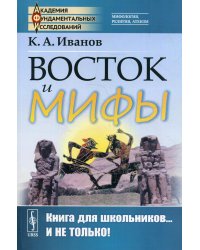 Восток и мифы