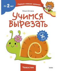 Учимся вырезать (Чевостик)