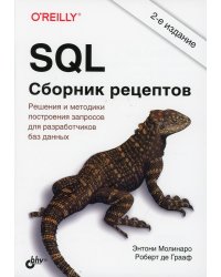 SQL. Сборник рецептов. Решения и методики построения запросов для разработчиков баз данных