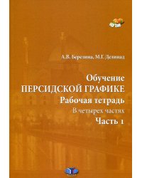 Обучение персидской графике. Рабочая тетрадь. В четырех частях. Часть 1