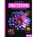 Растения. Самая умная энциклопедия