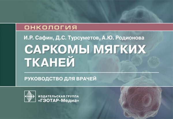 Саркомы мягких тканей. Руководство для врачей