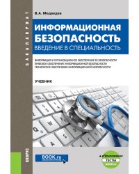 Информационная безопасность. Введение в специальность + еПриложение: тесты: учебник