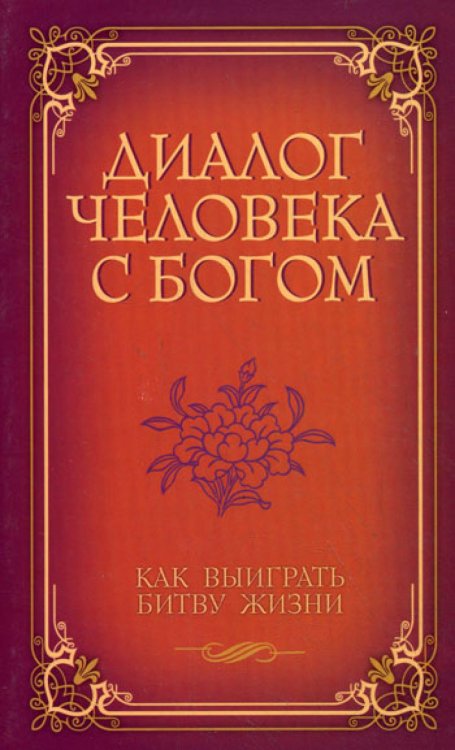 Диалог человека с Богом. Как выиграть битву Жизни