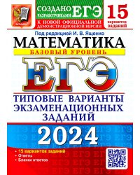 ЕГЭ-2024. Математика. Базовый уровень. 15 вариантов. Типовые варианты экзаменационных заданий