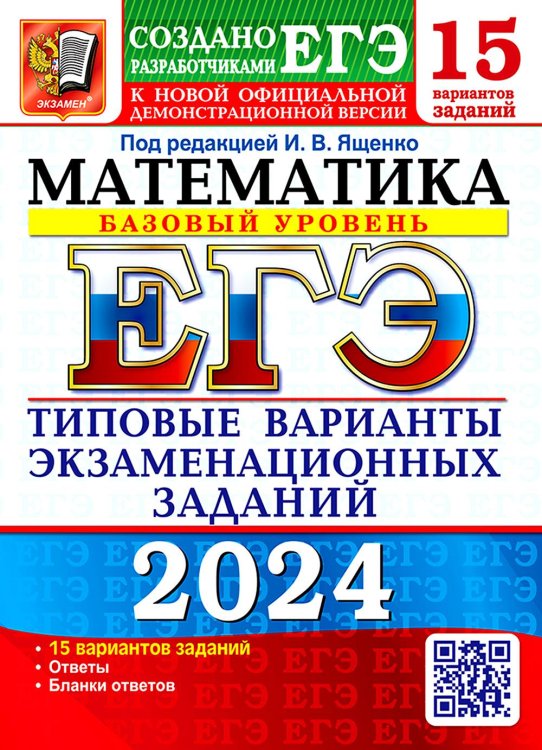 ЕГЭ-2024. Математика. Базовый уровень. 15 вариантов. Типовые варианты экзаменационных заданий